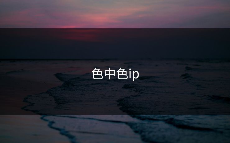 色中色ip