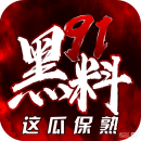 黑料吃瓜网 - 每日爆料，精彩不间断