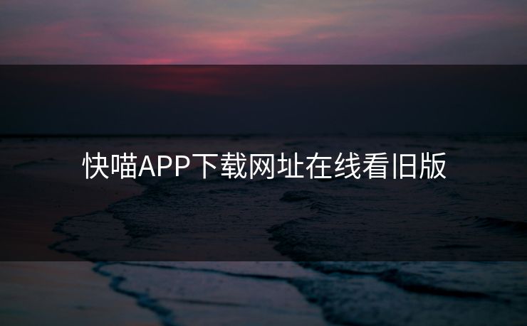 快喵APP下载网址在线看旧版