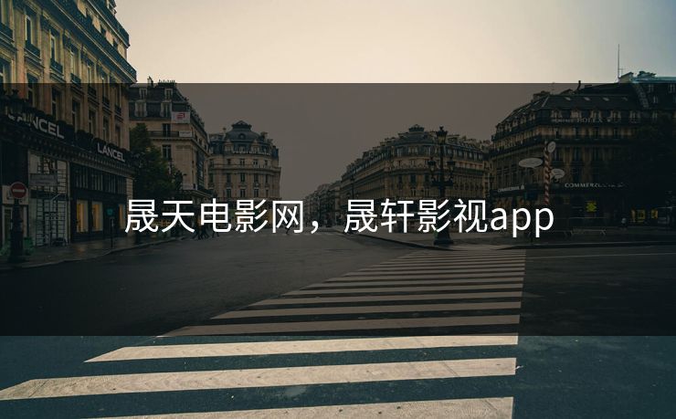 晟天电影网，晟轩影视app