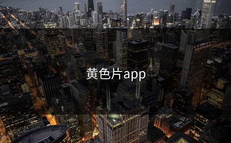 黄色片app